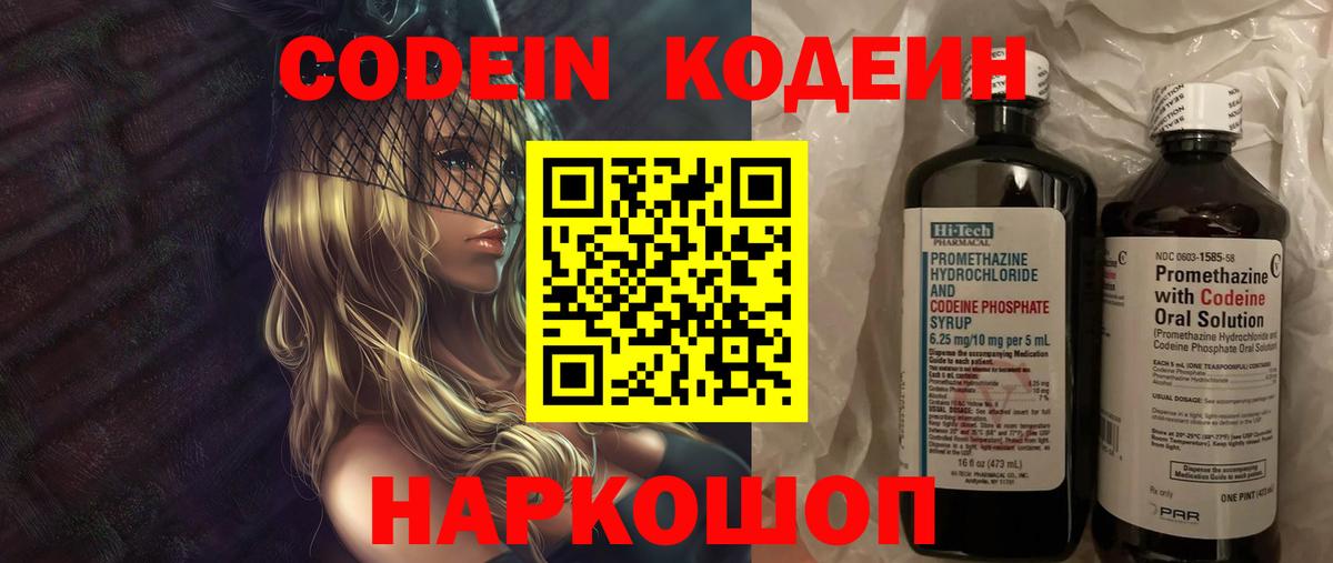 Codein напиток Lean (лин)  Вход с VPN  Казань 
